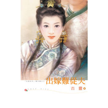 【電子書】出嫁難從夫