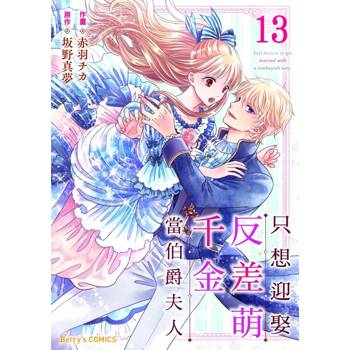 【電子書】只想迎娶反差萌千金當伯爵夫人 13