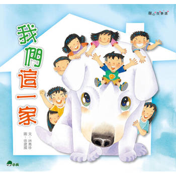 【電子書】我們這一家（新版）