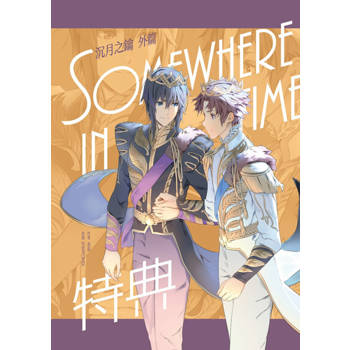 【電子書】SOMEWHERE IN TIME《沉月之鑰外篇》特典