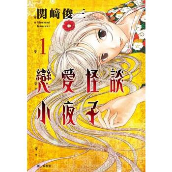 【電子書】戀愛怪談小夜子 1-8