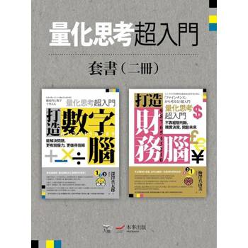 【電子書】【量化思考超入門套書】(二冊)