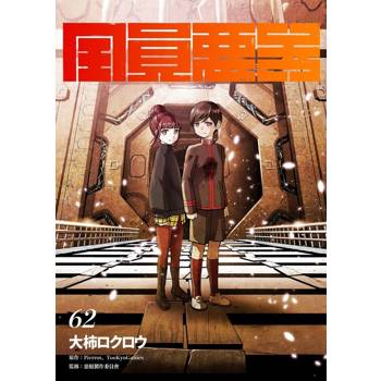 【電子書】全員惡玉　62