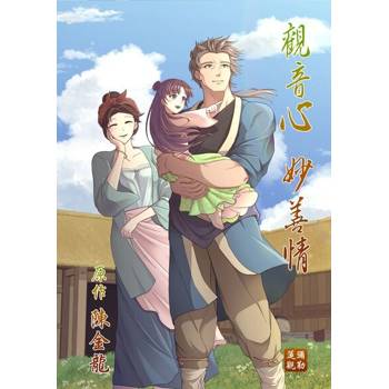 【電子書】觀音心 妙善情 (第三十八回)