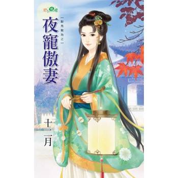 【電子書】夜寵傲妻