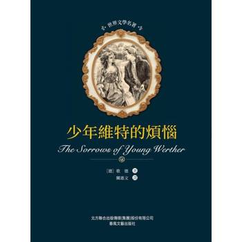 【電子書】世界文學名著-少年維特之煩惱