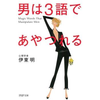 【電子書】3句話打動男人心