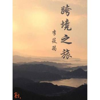 【電子書】跨境之旅
