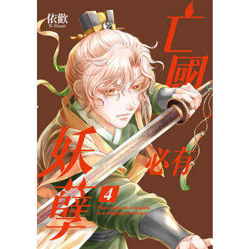 【電子書】亡國必有妖孽 (4)