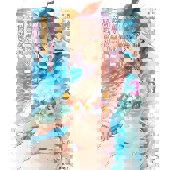 【電子書】大喊一聲「好想摸女生胸部」後，我和妹妹的朋友開始交往了。(3)