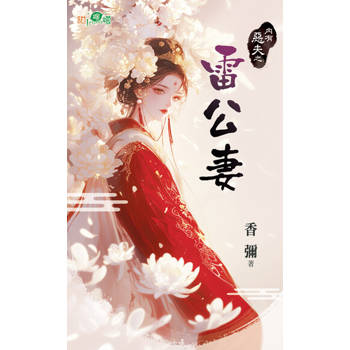 【電子書】雷公妻