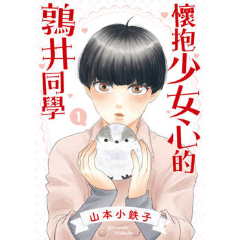 【電子書】懷抱少女心的鶉井同學 (1)