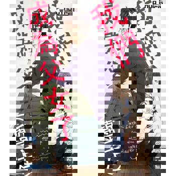 【電子書】我們成為父女了（暫定）(05)