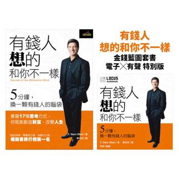 【電子書】有錢人想的和你不一樣【金錢藍圖套書】電子書Ｘ有聲書