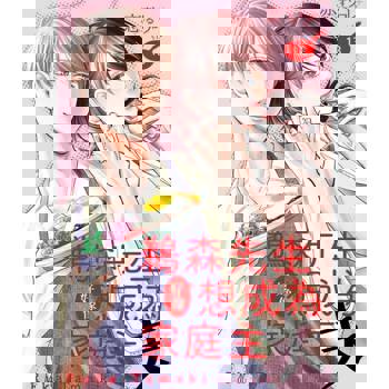 【電子書】鵜森先生好像想成為家庭主夫(第13話)