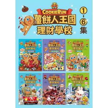 【電子書】薑餅人王國理財學校（6冊套書）