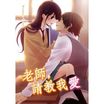 【電子書】老師，請教我愛(第5話)