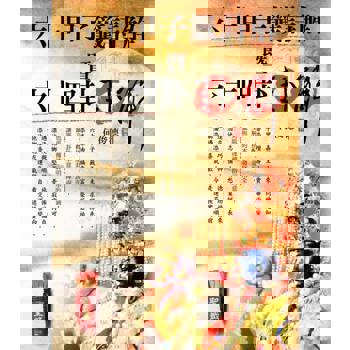 【電子書】六十甲子籤詩解暨六十四卦卦解