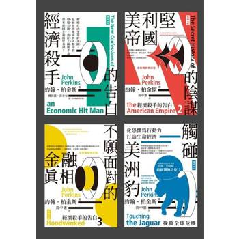 【電子書】經濟殺手的告白：約翰．柏金斯全集 （套書）