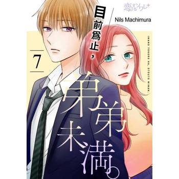 【電子書】目前為止，弟弟未滿。(第7話)完