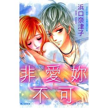 【電子書】非愛妳不可