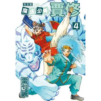 【電子書】魔法少年賈修 完全版 (4)