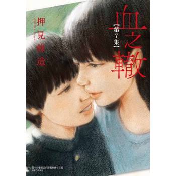 【電子書】血之轍 (7)