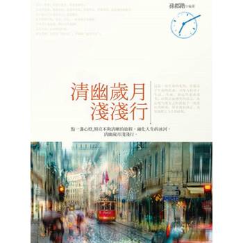 【電子書】清幽歲月淺淺行