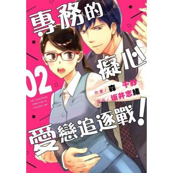 【電子書】【直條式漫畫】專務的癡心愛戀追逐戰！ 04