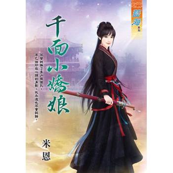【電子書】千面小嬌娘