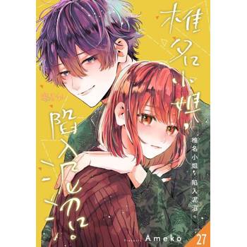 【電子書】椎名小姐，陷入泥沼。(第27話)