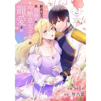 【電子書】虧我這次想自由生活，冷酷皇太子殿下卻寵愛不停(第2話)