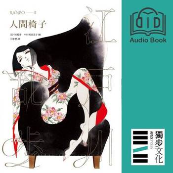 【電子書】人間椅子（亂步復刻經典紀念版．有聲書）