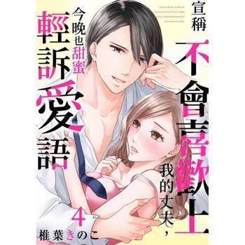 【電子書】宣稱不會喜歡上我的丈夫，今晚也甜蜜輕訴愛語(第4話)