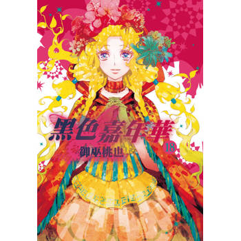 【電子書】黑色嘉年華(18)