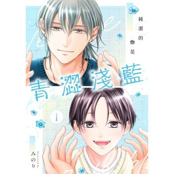 【電子書】純潔的你是青澀淺藍(第1話)