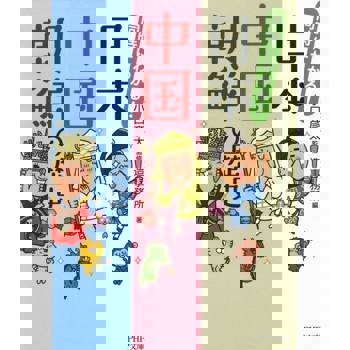 【電子書】同時了解!日本．中國．朝鮮的歷史