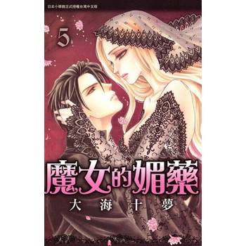 【電子書】魔女的媚藥(5)完