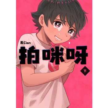 【電子書】拍咪呀(下)