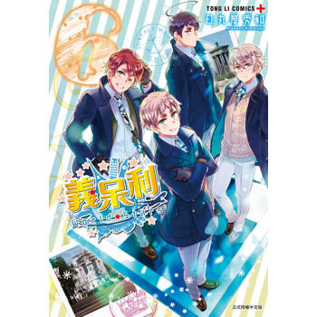 【電子書】義呆利World★Stars (6)