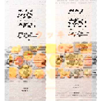 【電子書】大家最愛的餅乾（日文書）