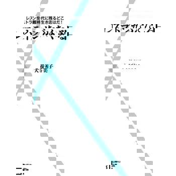 【電子書】沒有餐廳的日子（日文書）