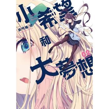 【電子書】小希望和大夢想 (2)