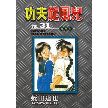 【電子書】功夫旋風兒 愛藏版 (31)