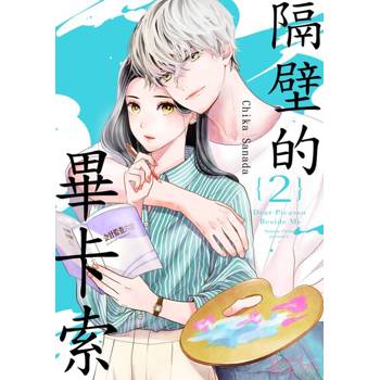 【電子書】隔壁的畢卡索(第2話)