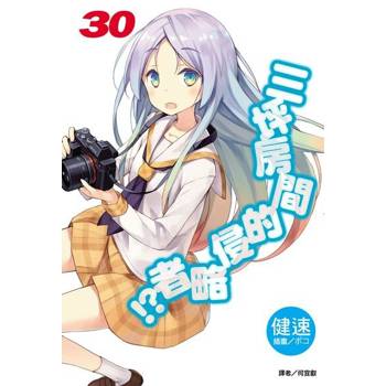 【電子書】三坪房間的侵略者!?(30)