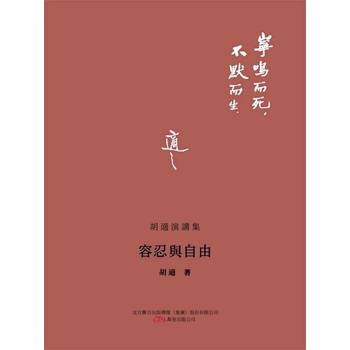 【電子書】胡適演講集—容忍與自由