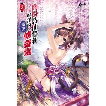 【電子書】開掛詩仙蘿莉與我的轉生修羅場(3)