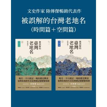【電子書】被誤解的台灣老地名（時間篇＋空間篇）