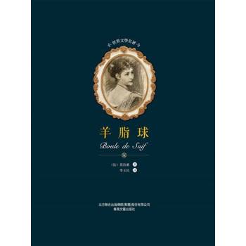 【電子書】世界文學名著-羊脂球